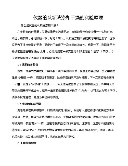 仪器的认领洗涤和干燥的实验原理