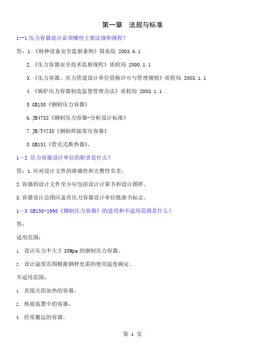 压力容器学习讲义-压力容器设计人员培训教材139页word