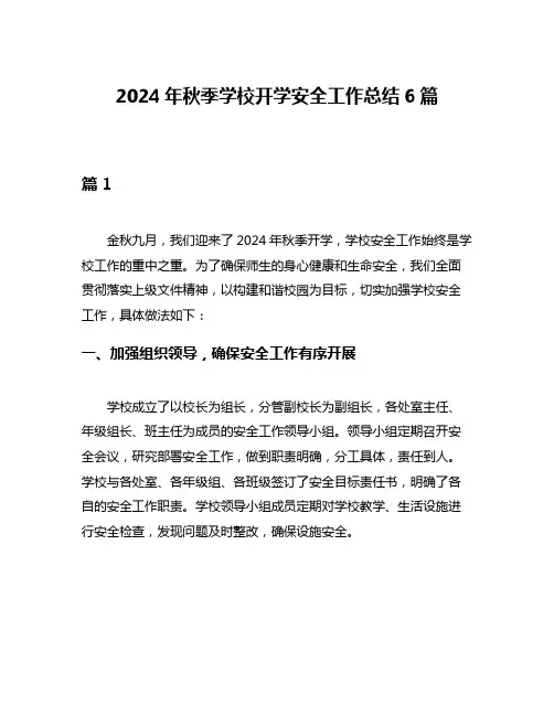 2024年秋季学校开学安全工作总结6篇