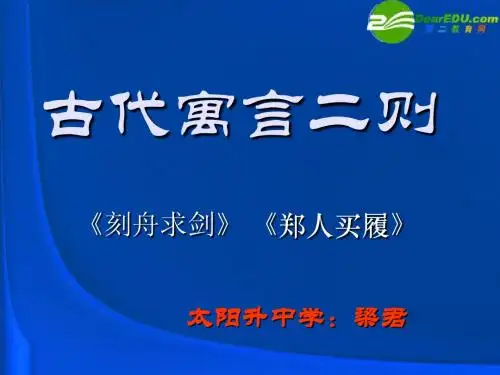 七年级语文上册_第5课《古代寓言二则》课件_苏教版