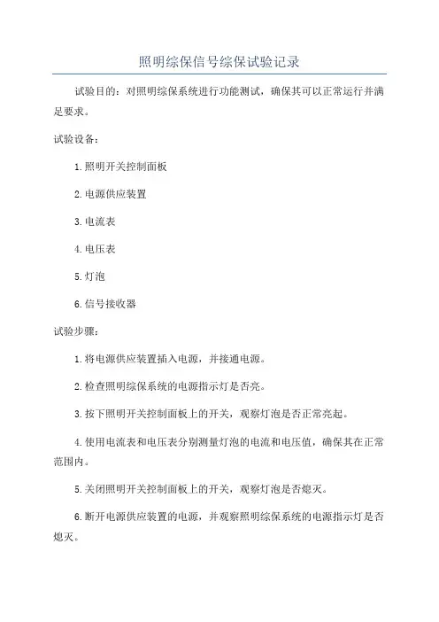 照明综保信号综保试验记录