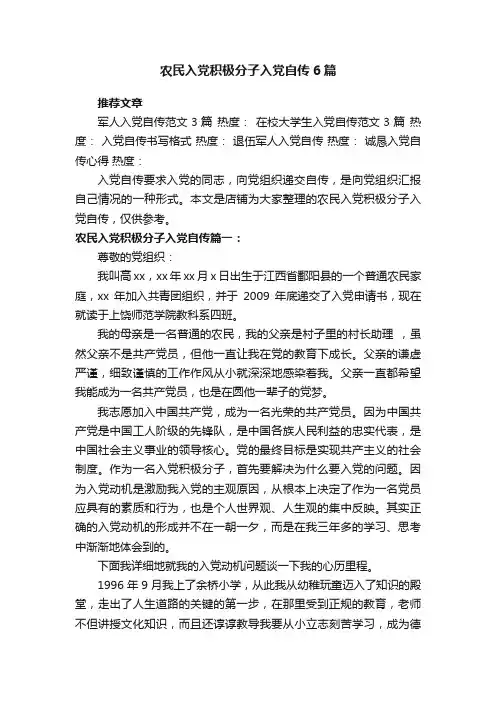 农民入党积极分子入党自传6篇