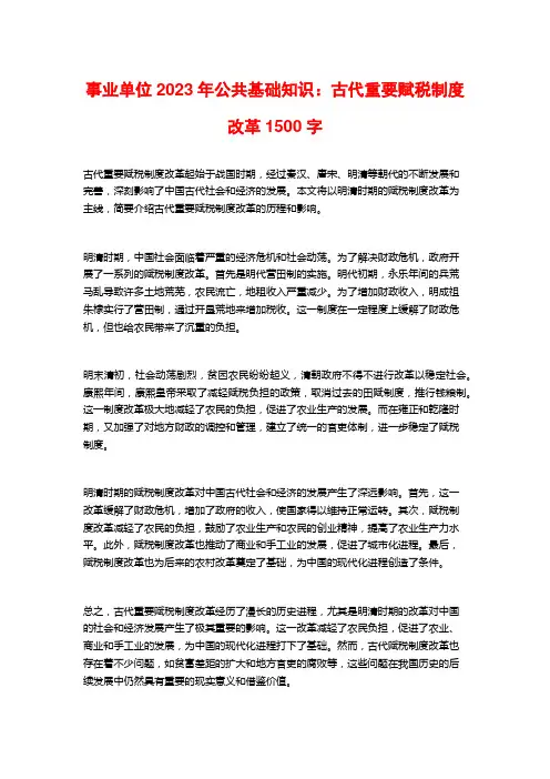 事业单位2023年公共基础知识：古代重要赋税制度改革
