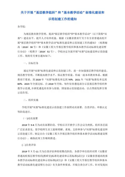 “基层教学组织”和“基本教学活动”标准化建设和示范创建工作的通知