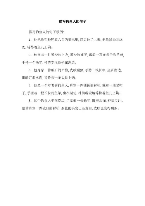 描写钓鱼人的句子