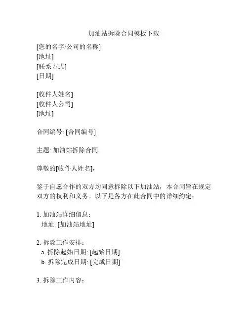 加油站拆除合同模板下载