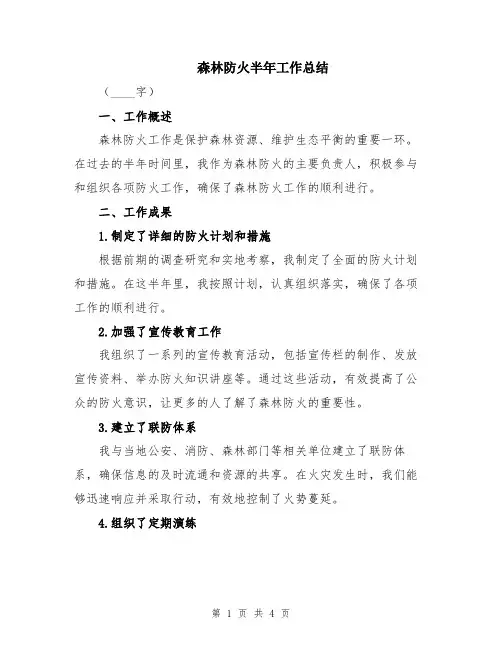 森林防火半年工作总结