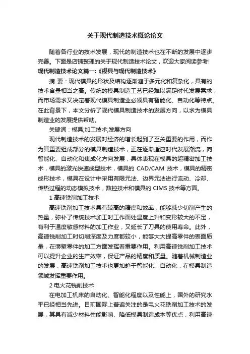 关于现代制造技术概论论文