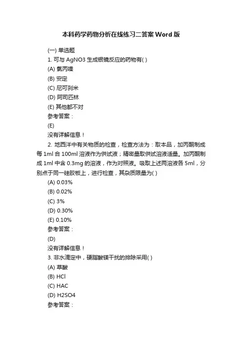 本科药学药物分析在线练习二答案Word版