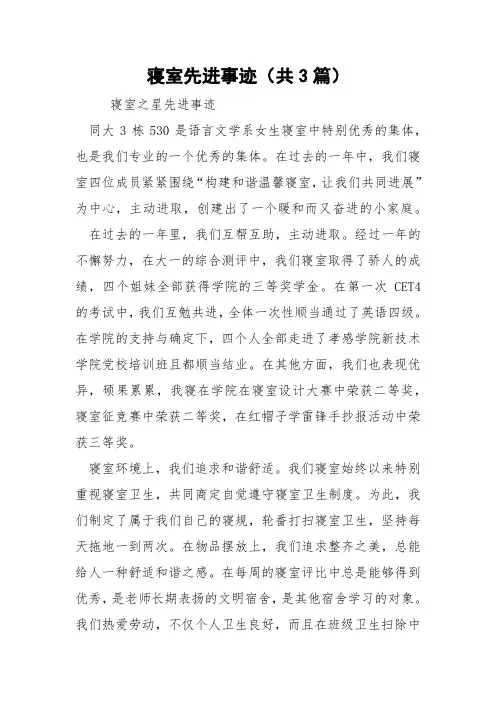 寝室先进事迹(共3篇) 