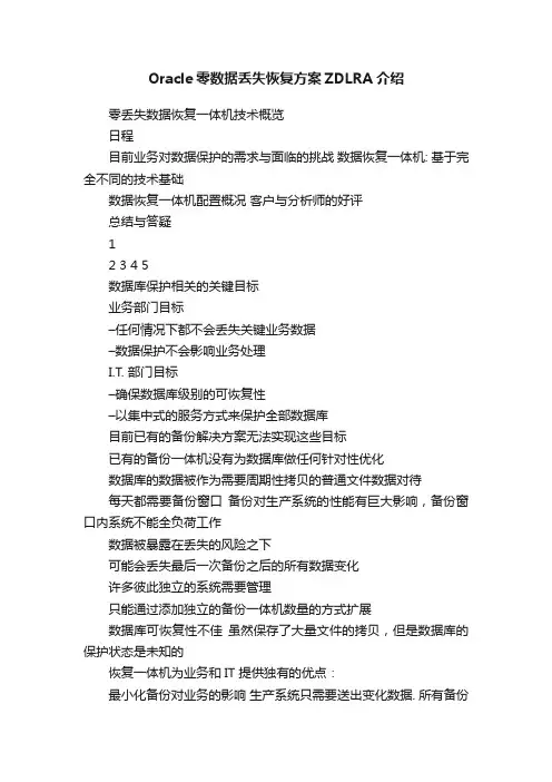 Oracle零数据丢失恢复方案ZDLRA介绍