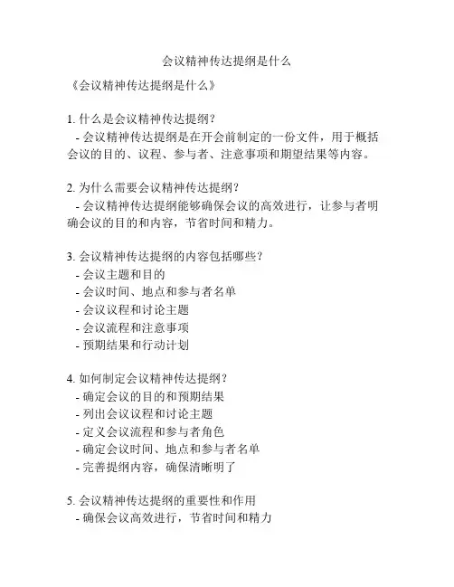 会议精神传达提纲是什么