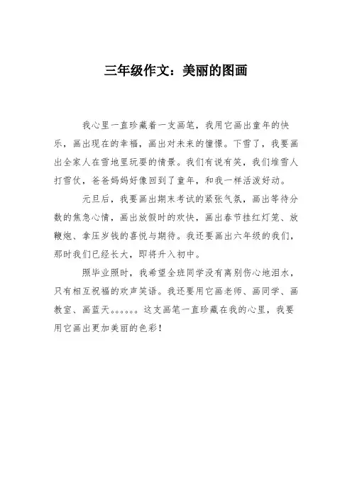 三年级作文：美丽的图画