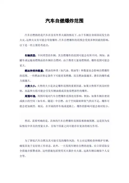 汽车自燃爆炸范围