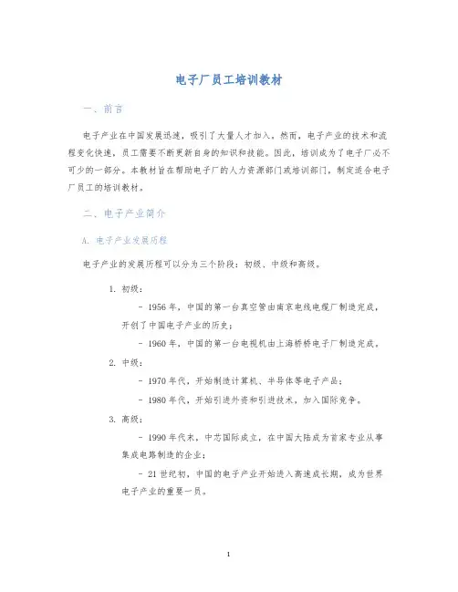 电子厂员工培训教材