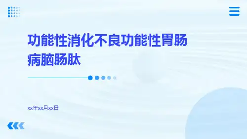 功能性消化不良功能性胃肠病脑肠肽