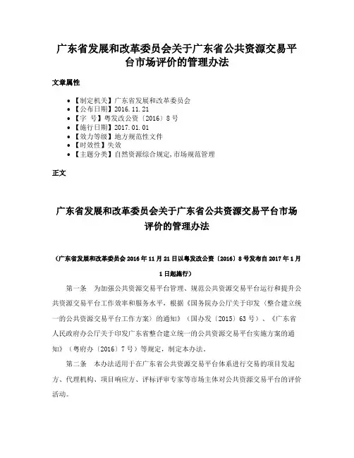 广东省发展和改革委员会关于广东省公共资源交易平台市场评价的管理办法
