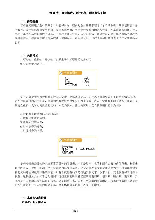 2020初级会计实务第01讲会计概念、会计职能、财务报告目标讲义