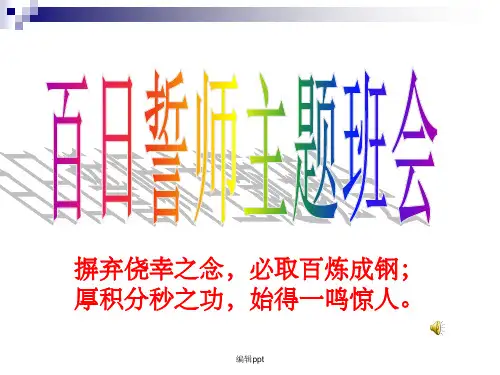 初三毕业班《中考百日冲刺》主题班会精品