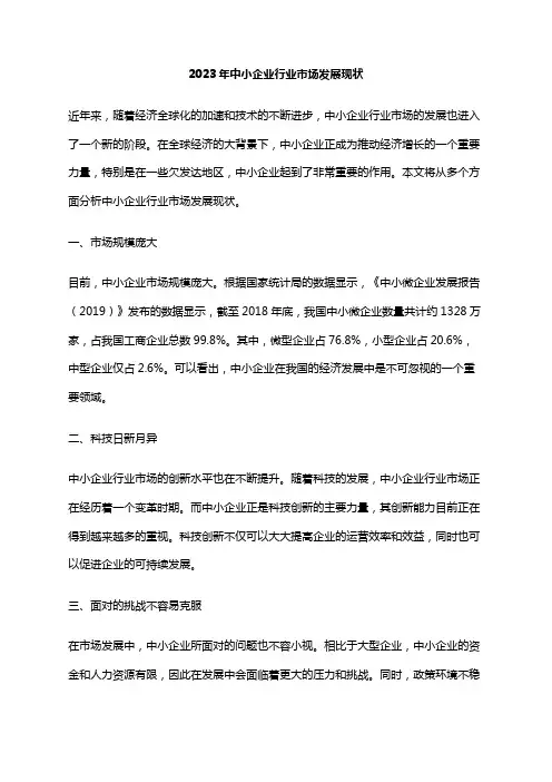 2023年中小企业行业市场发展现状