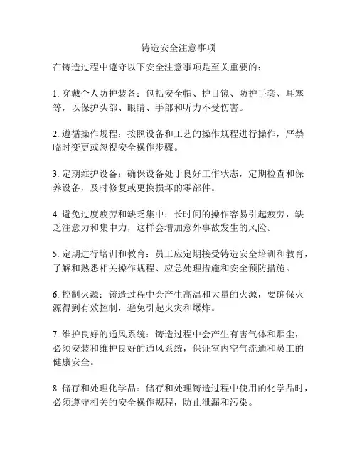 铸造安全注意事项