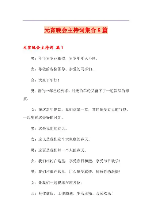 元宵晚会主持词集合8篇