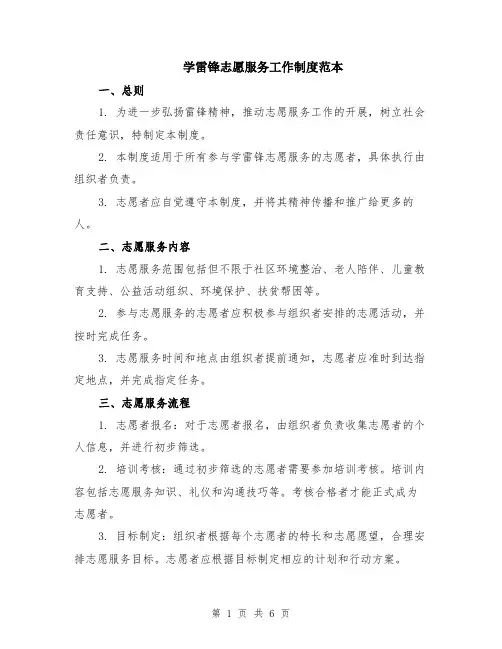 学雷锋志愿服务工作制度范本（二篇）
