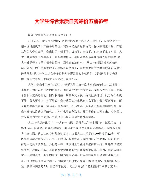 大学生综合素质自我评价五篇参考