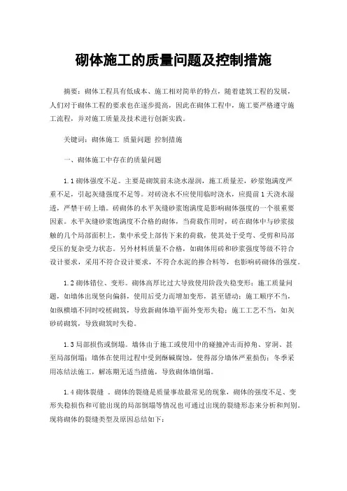 砌体施工的质量问题及控制措施