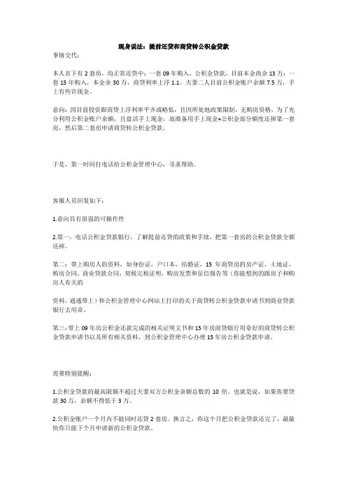 现身说法：提前还贷和商贷转公积金贷款