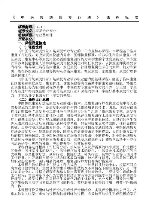 《中医传统康复疗法》课程标准