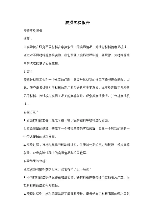 磨损实验报告
