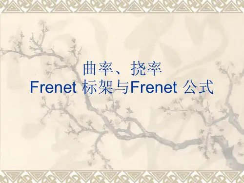 曲率挠率Frenet标架与Frenet公式