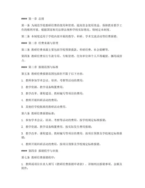 学校教研经费报销制度