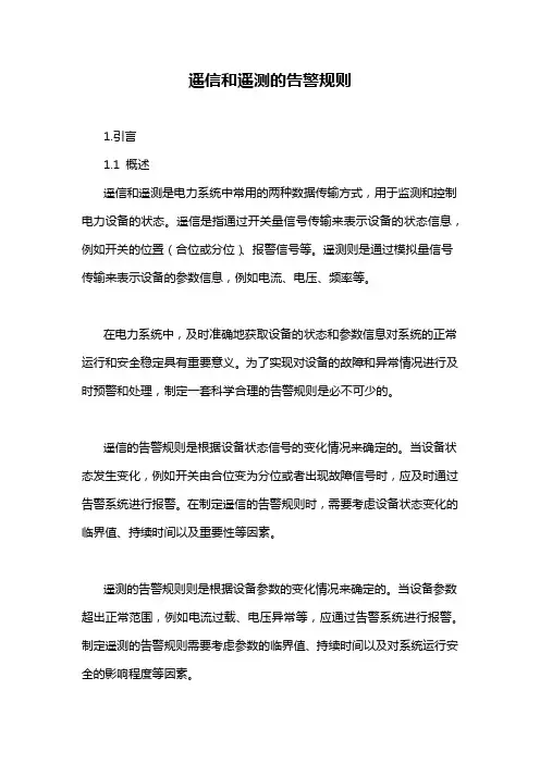 遥信和遥测的告警规则