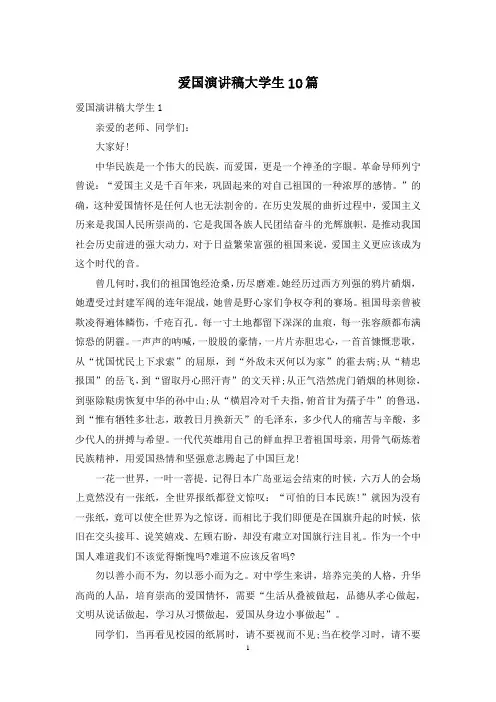 爱国演讲稿大学生10篇