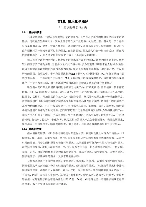 (完整版)墨水化学概述