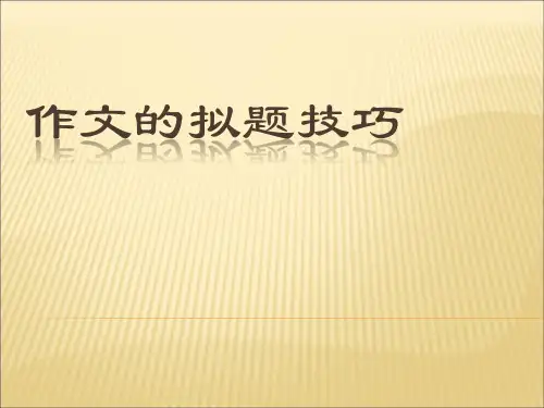高考作文的拟题技巧