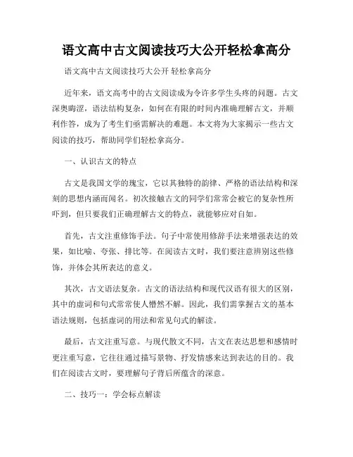 语文高中古文阅读技巧大公开轻松拿高分