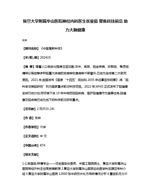 复旦大学附属华山医院神经内科医生张亚茹 聚焦科技前沿 助力大脑健康