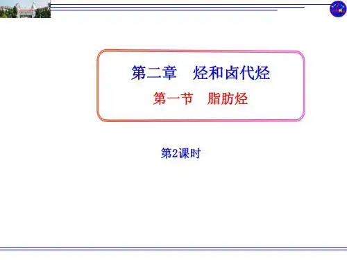 第一节脂肪烃第2课时