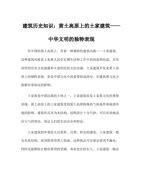 建筑历史知识：黄土高原上的土家建筑——中华文明的独特表现
