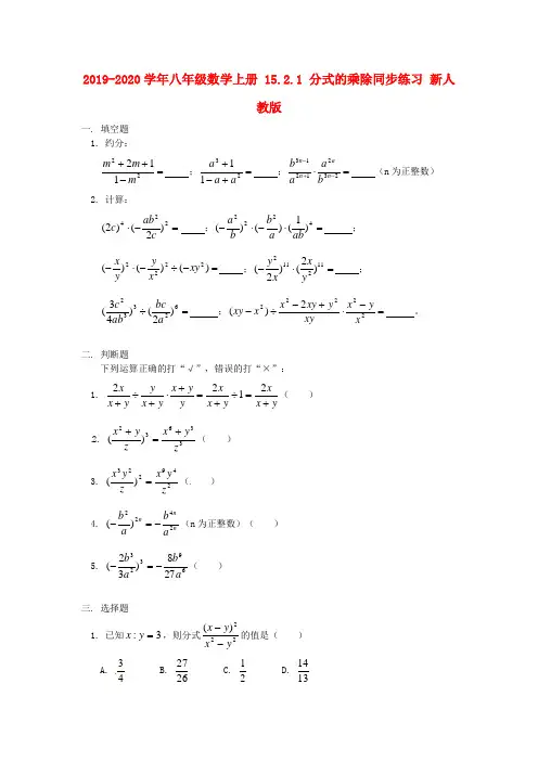 2019-2020学年八年级数学上册-15.2.1-分式的乘除同步练习-新人教版