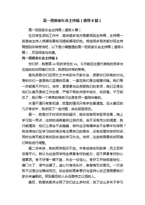 高一班级家长会主持稿（通用6篇）