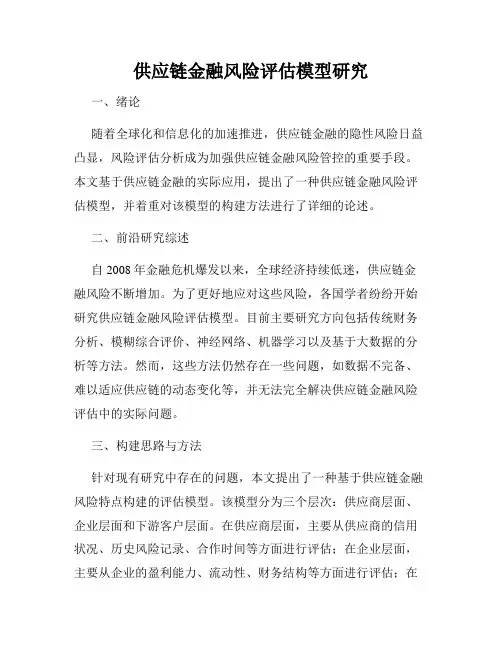 供应链金融风险评估模型研究