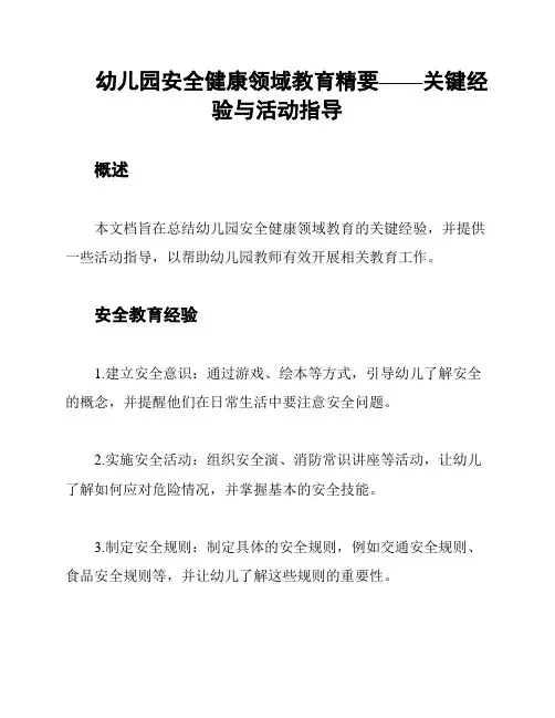 幼儿园安全健康领域教育精要——关键经验与活动指导
