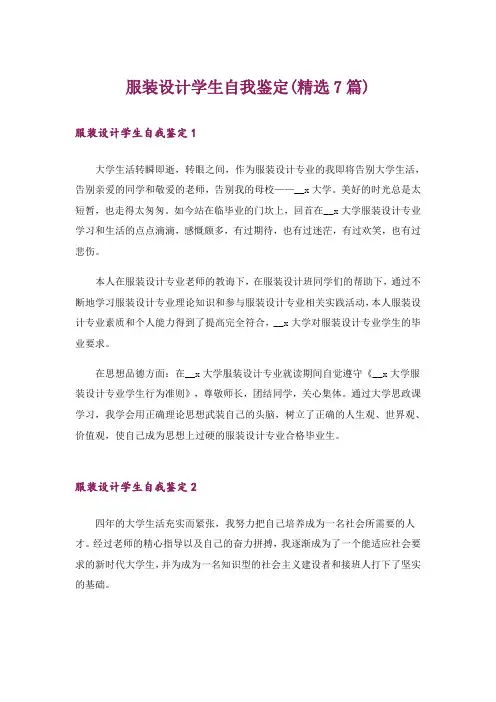 服装设计学生自我鉴定(精选7篇)