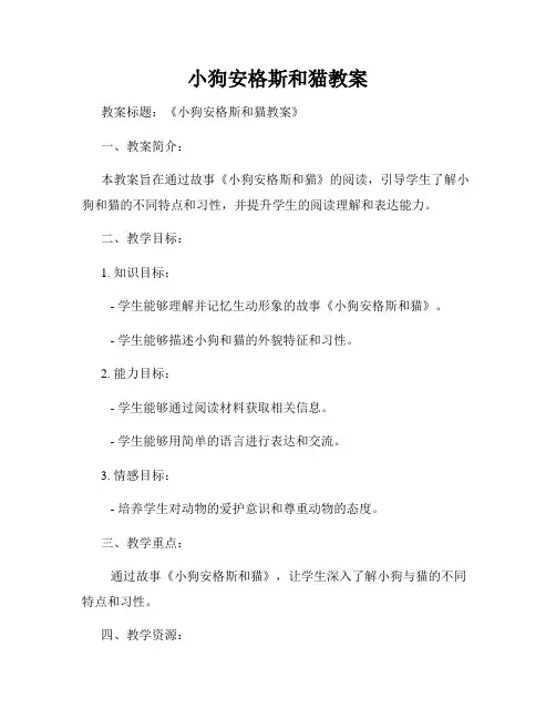 小狗安格斯和猫教案