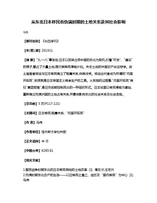从东北日本移民看伪满时期的土地关系及其社会影响