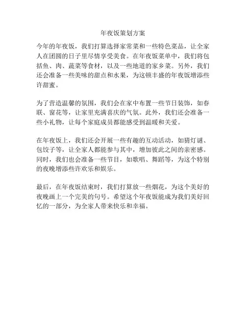 年夜饭策划方案
